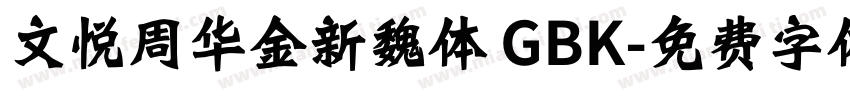 文悦周华金新魏体 GBK字体转换